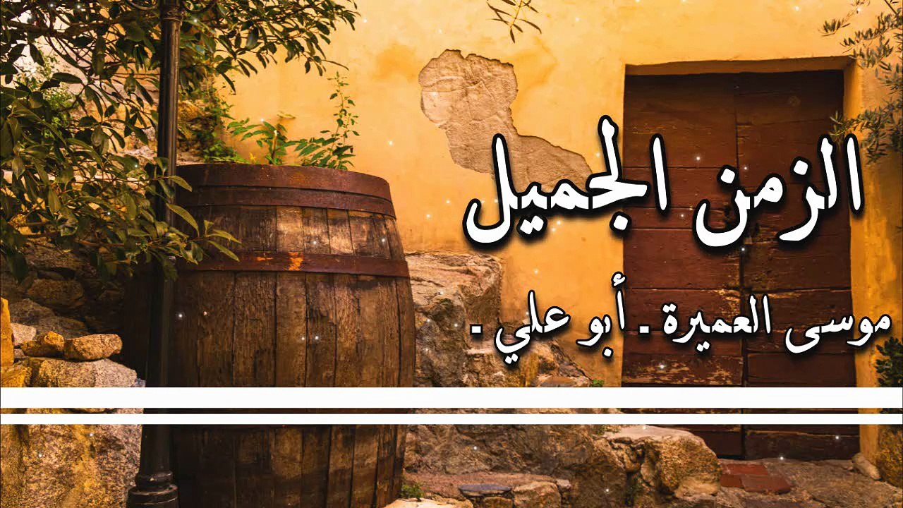 أنشودة الزمن الجميل - موسى العميرة - بدون إيقاع أو موسيقى