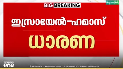 ഇസ്രായേൽ- ഹമാസ്  വെടിനിർത്തൽ ധാരണ; 24 മണിക്കൂറിനകം ഇസ്രായേൽ യുദ്ധത്തിൽ നിന്ന് പിന്മാറും