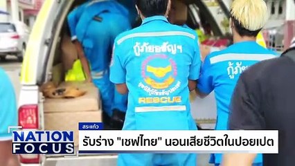 พี่สาวคาใจ”เชฟไทย” เสียชีวิตในเขมร| เนชั่นโฟกัส | 9 ต.ค. 68 | PART 1