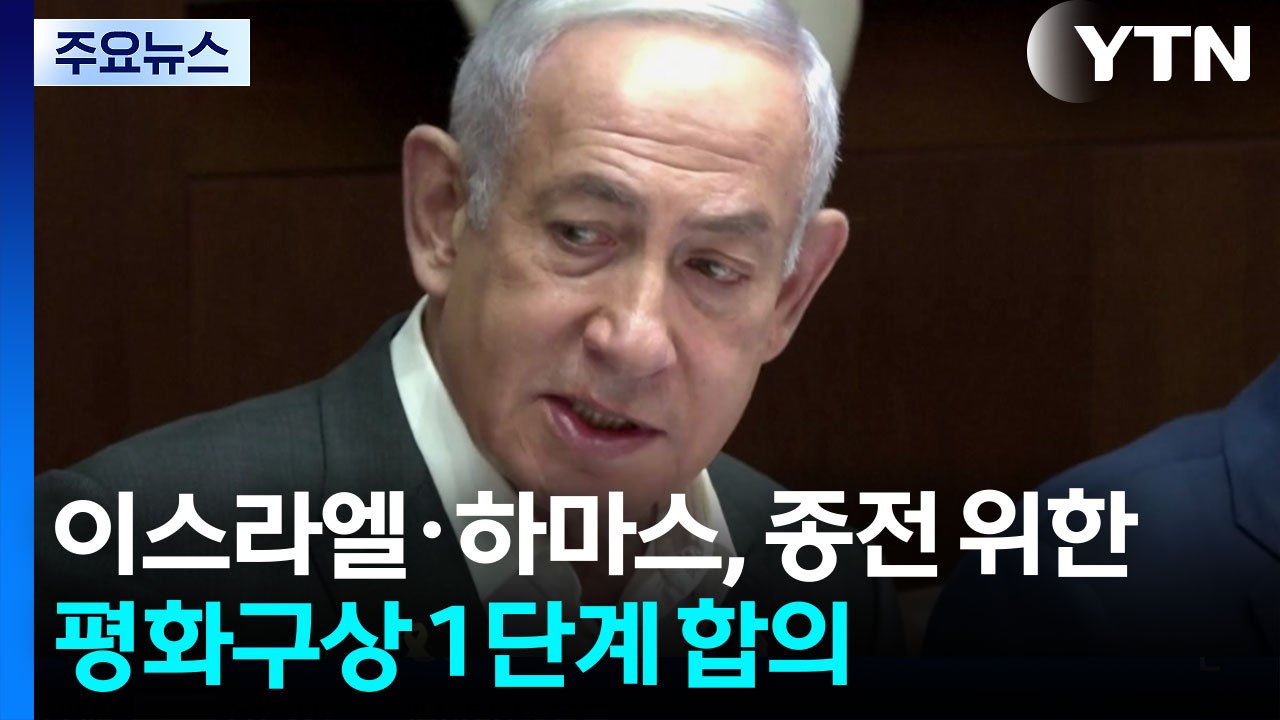 트럼프 "이스라엘-하마스, 가자휴전 1단계 합의...인질 곧 석방·단계적 철군" / YTN