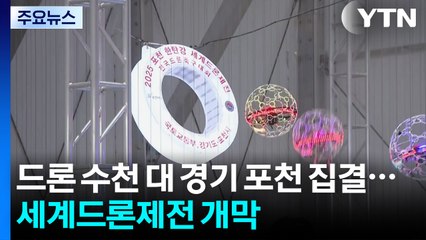 드론 수천 대 경기 포천 집결...세계드론제전 개막 / YTN
