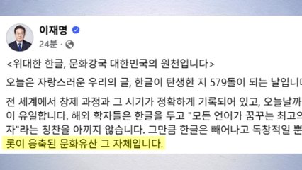 이 대통령 "문화강국 대한민국의 꿈, 한글을 통해 현실로" / YTN