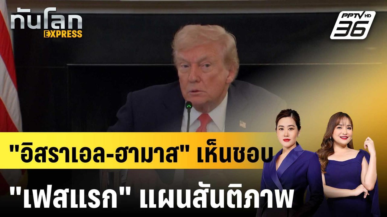 "ทรัมป์" เผย "อิสราเอล-ฮามาส" เห็นชอบแผนสันติภา...