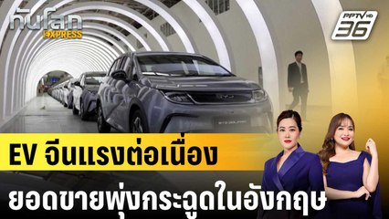 ยอดขายรถ BYD ในอังกฤษ โตเฉียด 900%  |ทันโลก EXPRESS | 9 ต.ค. 68