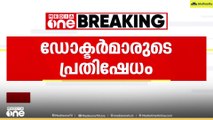 താമരശ്ശേരി താലൂക്ക് ആശുപത്രിയിൽ ഡോക്ടറെ വെട്ടിയ സംഭവം; സംസ്ഥാന വ്യാപക പ്രതിഷേധം