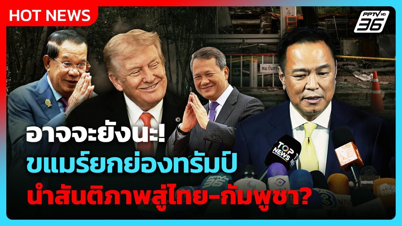 ขแมร์อวยทรัมป์! ผู้นำสันติภาพสู่ไทย-กัมพูชา?| PPTV News ข่าวต่างประเทศ | 9 ต.ค. 68
