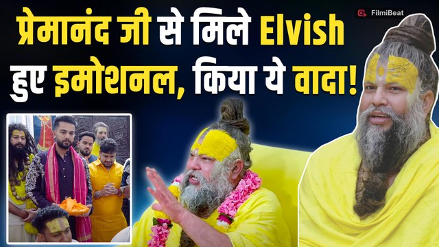 Premanand Maharaj Ji से मिलने पहुंचे Elvish Yadav ने कर दिया बड़ा वादा! देखें पूरा Video | Filmibeat