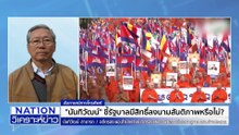 "นันทิวัฒน์" ชี้ รบ. มีสิทธิ์ลงนามสันติภาพหรือไม่? | เนชั่นวิเคราะห์ข่าว | 9 ต.ค. 68 | PART 2