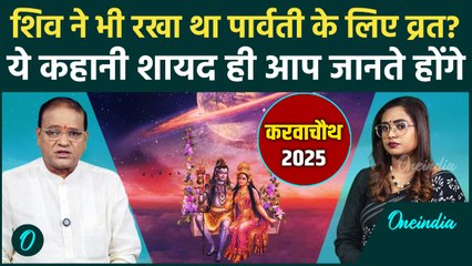 Karwa Chauth 2025: क्या है मां पार्वती और शिव का ये कनेक्शन, कैसे रखें ये व्रत? | वनइंडिया हिंदी