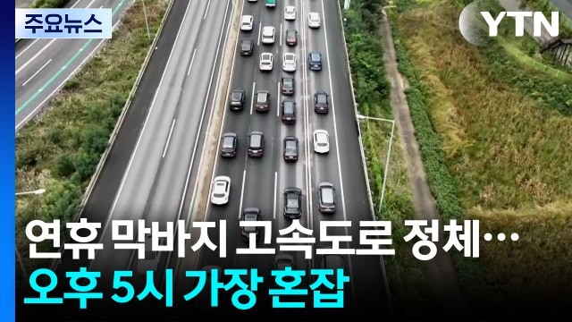 연휴 막바지 고속도로 정체...귀경길 오후 5시 가장 혼잡 / YTN