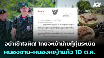 อย่าเข้าใจผิด! ไทยจะเข้าเก็บกู้ทุ่นระเบิดหนองจาน-หนองหญ้าแก้ว 10 ต.ค. | เที่ยงทันข่าว | 9 ต.ค. 68