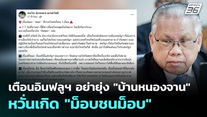 เตือนอินฟลูฯ อย่ายุ่ง "บ้านหนองจาน" หวั่นเกิด "ม็อบชนม็อบ" | เที่ยงทันข่าว | 9 ต.ค. 68