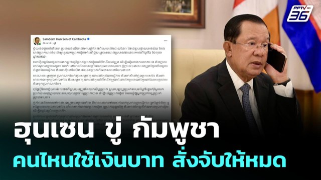 ฮุนเซน ขู่ กัมพูชาคนไหนใช้เงินบาท สั่งจับให้หมด | โชว์ข่าวเช้านี้ | 9 ต.ค. 68