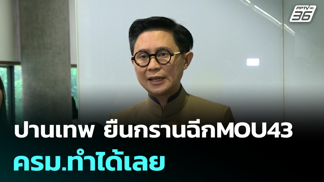 ปานเทพ ยืนกรานฉีกMOU43 ครม.ทำได้เลย | โชว์ข่าวเ...