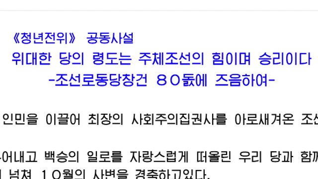 북 관영매체들 노동당 80주년 앞두고 '유일체제' 강조 / YTN