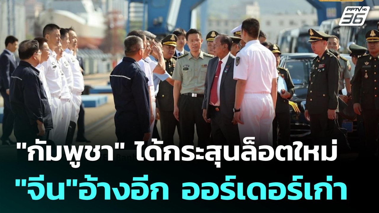"กัมพูชา" ได้กระสุนล็อตใหม่ "จีน"อ้างอีก ออร์เดอร์เก่า| โชว์ข่าวเช้านี้  | 9 ต.ค. 68