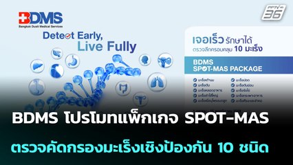 BDMS โปรโมทแพ็กเกจ SPOT-MAS ตรวจคัดกรองมะเร็งเชิงป้องกัน 10 ชนิด| โชว์ข่าวเช้านี้  | 9 ต.ค. 68