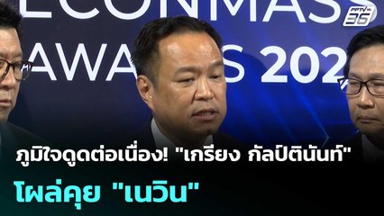 ภูมิใจดูดต่อเนื่อง! "เกรียง กัลป์ตินันท์" โผล่คุย "เนวิน"| โชว์ข่าวเช้านี้  | 9 ต.ค. 68