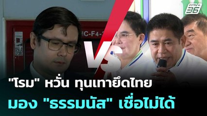 "โรม" หวั่น ทุนเทายึดไทย มอง "ธรรมนัส" เชื่อไม่ได้| โชว์ข่าวเช้านี้  | 9 ต.ค. 68