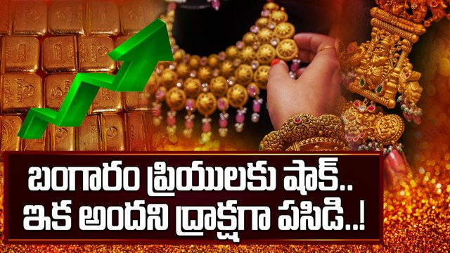 Gold Price Today: మళ్లీ పెరిగిన బంగారం ధర..! | Oneindia Telugu #goldrate #gold