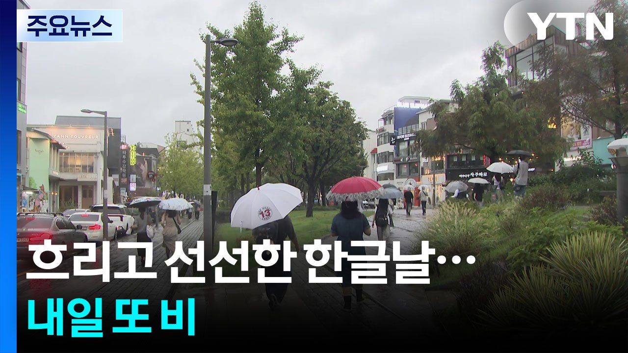 [날씨] 흐리고 선선한 한글날...내일 또 비 / YTN