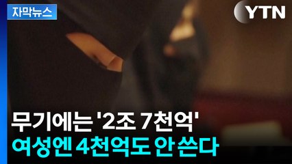 [자막뉴스] 전 세계가 무장하는 사이...죽음의 공포에 떠는 여성들 / YTN