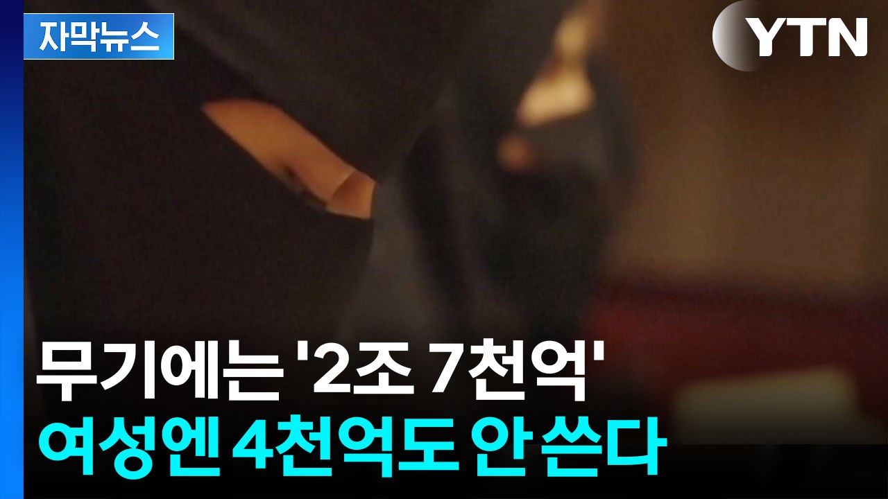 [자막뉴스] 전 세계가 무장하는 사이...죽음의 공포에 떠는 여성들 / YTN