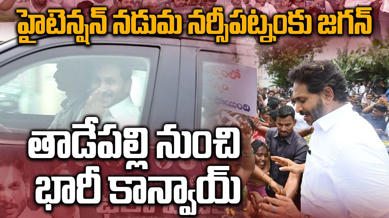 YS Jagan Narsipatnam Tour : చలో నర్సీపట్నం | టెన్షన్ పుట్టిస్తున్న జగన్ టూర్ | Oneindia Telugu