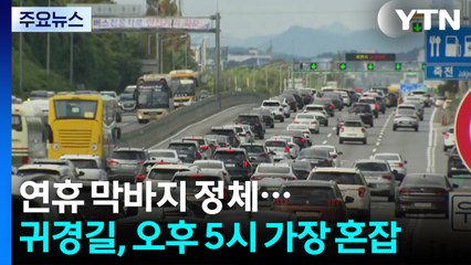 연휴 막바지 정체 이어져...귀경길, 오후 5시 가장 혼잡 / YTN