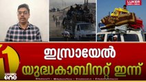 ഇസ്രായേൽ യുദ്ധകാബിനറ്റ് ഇന്ന്; ട്രംപിനെ ഇസ്രായേലിലേക്ക് ക്ഷണിച്ച് നെതന്യാഹു