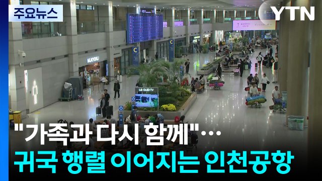 가족과 다시 함께 ...귀국 행렬 이어지는 인천공항 / YTN