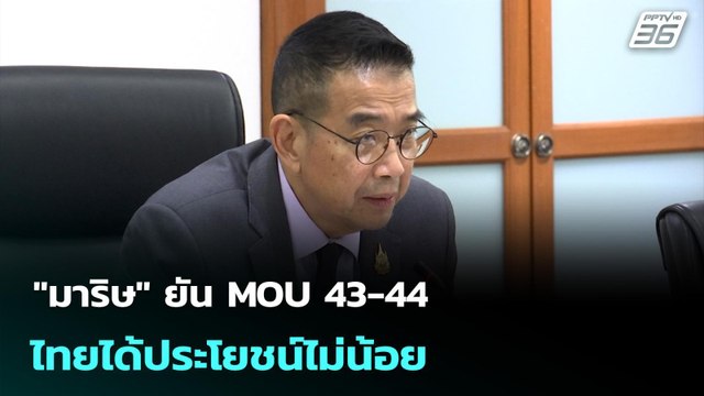 มาริษ ยัน MOU 43-44 ไทยได้ประโยชน์ไม่น้อย | เที่ยงทันข่าว | 9 ต.ค. 68