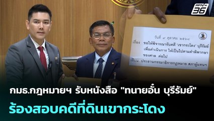 กมธ.กฎหมายฯ รับหนังสือ "ทนายอั๋น บุรีรัมย์" ร้องสอบคดีที่ดินเขากระโดง | เที่ยงทันข่าว | 9 ต.ค. 68
