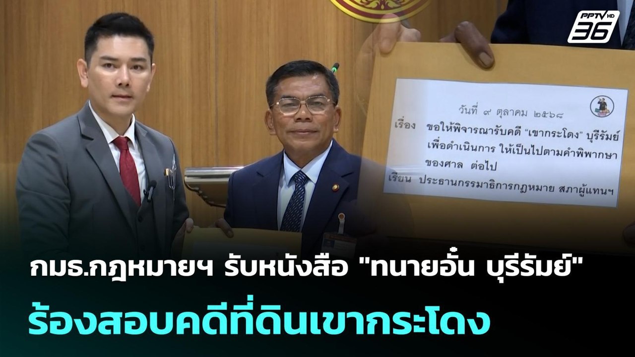 กมธ.กฎหมายฯ รับหนังสือ "ทนายอั๋น บุรีรัมย์" ร้อ...