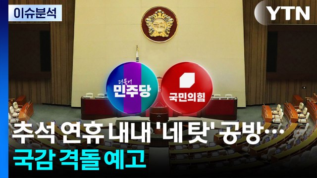 추석 연휴에도 '네탓' 공방...국감 격돌 예고 / YTN