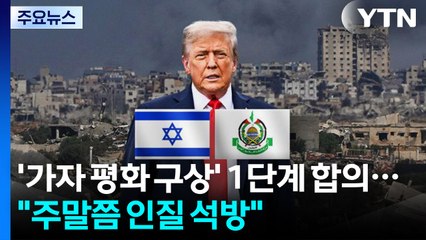 이스라엘-하마스, 평화 구상 1단계 합의..."주말쯤 인질 석방" / YTN