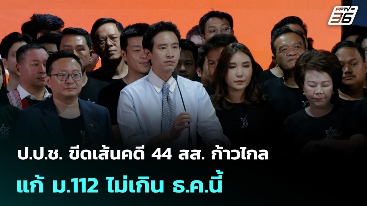 ป.ป.ช. ขีดเส้นคดี 44 สส. ก้าวไกล แก้ ม.112 ไม่เ...