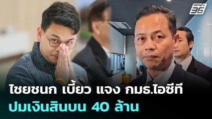ไชยชนก เบี้ยว แจง กมธ.ไอซีที ปมเงินสินบน 40 ล้าน | เที่ยงทันข่าว | 9 ต.ค. 68