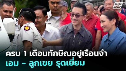 ครบ 1 เดือนทักษิณอยู่เรือนจำ เอม - ลูกเขย รุดเยี่ยม | เที่ยงทันข่าว | 9 ต.ค. 68