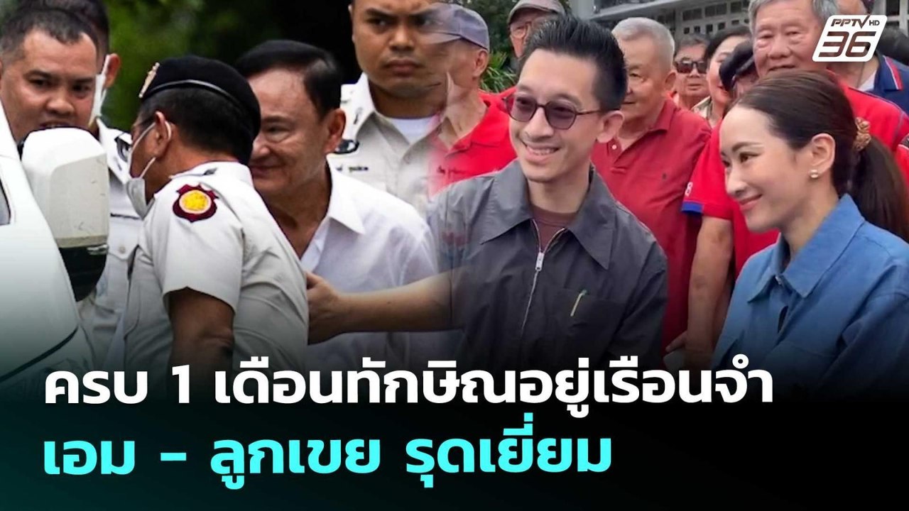ครบ 1 เดือนทักษิณอยู่เรือนจำ เอม - ลูกเขย รุดเยี่ยม | เที่ยงทันข่าว | 9 ต.ค. 68