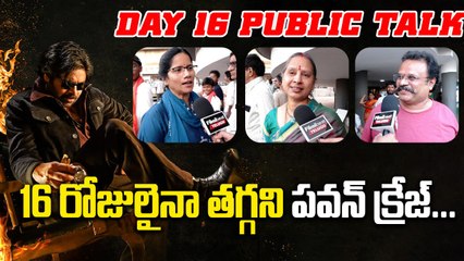 OG Day-16 Public Talk | 16 రోజులైనా తగ్గని OG క్రేజ్ | Filmibeat Telugu