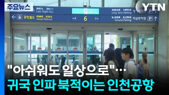 아쉬워도 일상으로 ...귀국 인파 북적이는 인천공항 / YTN
