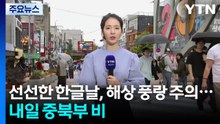 [날씨] 선선한 한글날, 해상 풍랑 주의...내일 서울 등 중북부 비 / YTN