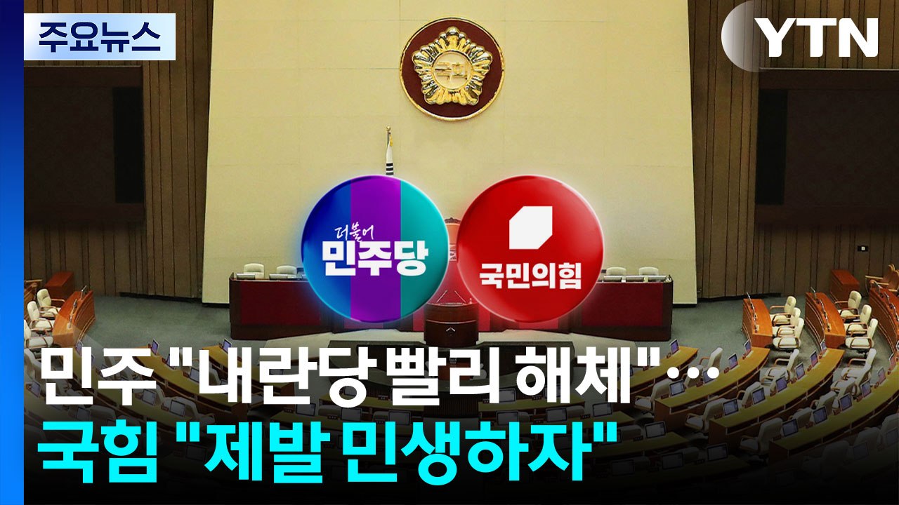 추석 민심 엇갈린 평가...민주 "내란당 빨리 해체" VS 국힘 "제발 민생하자" /...