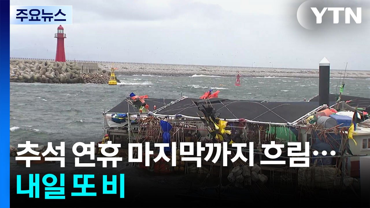 [날씨] 추석 연휴 마지막까지 흐림...내일 또 비 / YTN