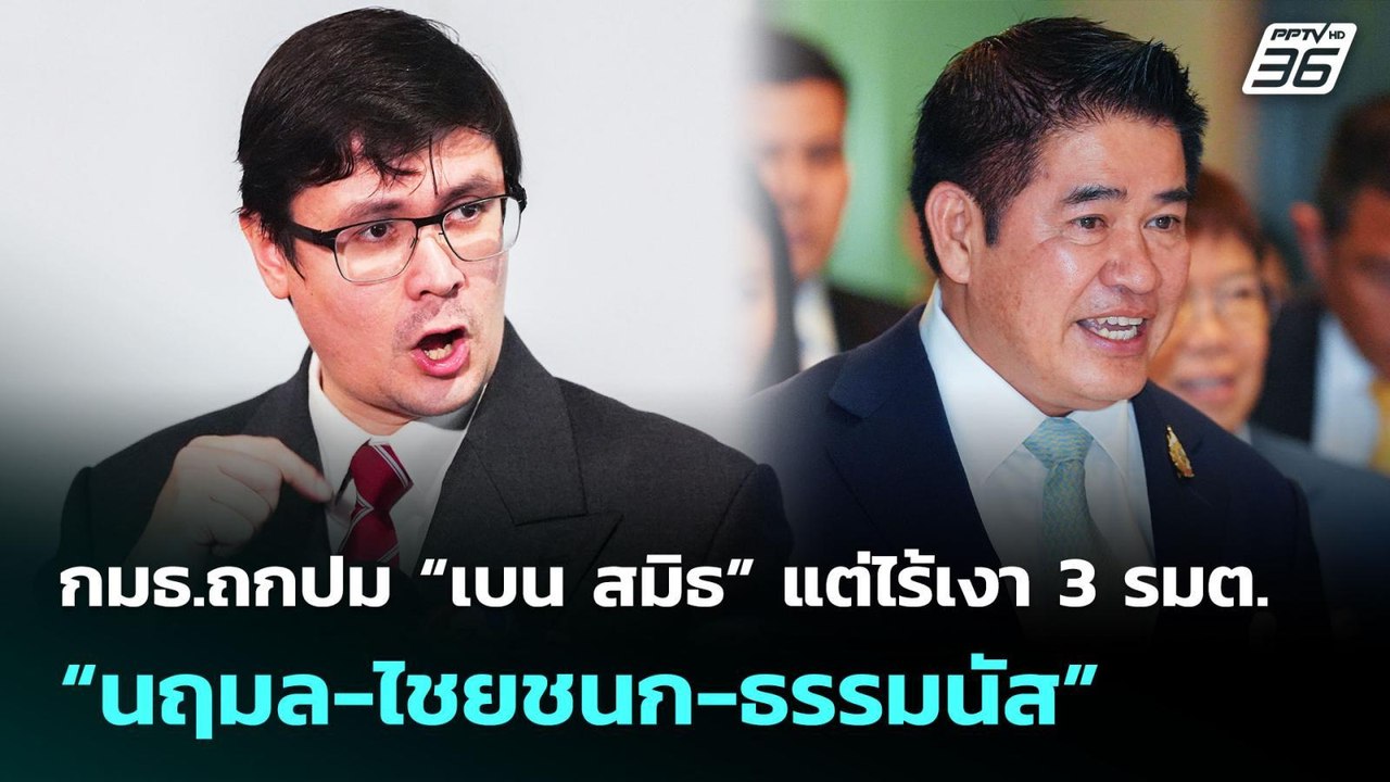 กมธ.ถกปม “เบน สมิธ” แต่ไร้เงา 3 รมต.“นฤมล-ไชยชน...