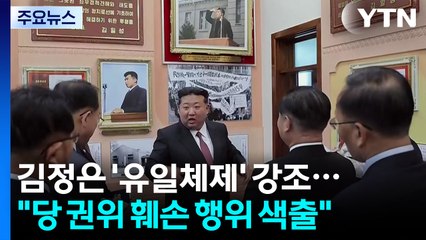 김정은 '유일체제' 강조..."당 권위 훼손 행위 색출" / YTN