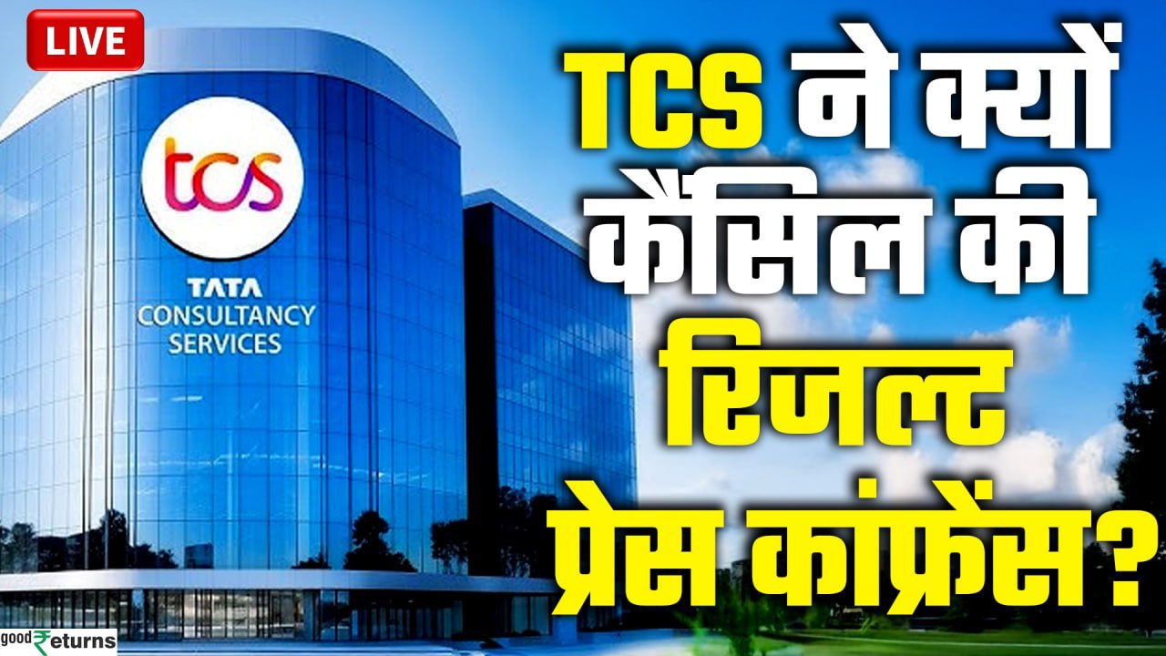 Ratan Tata Death Anniversry:रिजल्ट से पहले TCS शेयर सपाट पर कर रहे ट्रेड | GoodReturns
