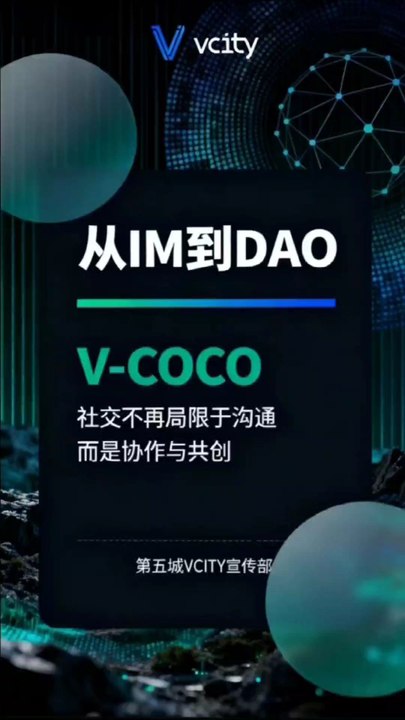 从IM到DAOV-COCO社交不再局限于沟通，而是协作与共创＃谢章＃第五城＃元宇宙＃vcity.app