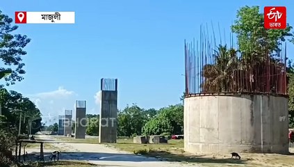 পুৰণ হ’ব মাজুলীয়ালৰ সপোন ! মাজুলী-যোৰহাট সংযোগী দলং নিৰ্মাণৰ নিবিদা লাভ কৰিছে SP ছিংলাই